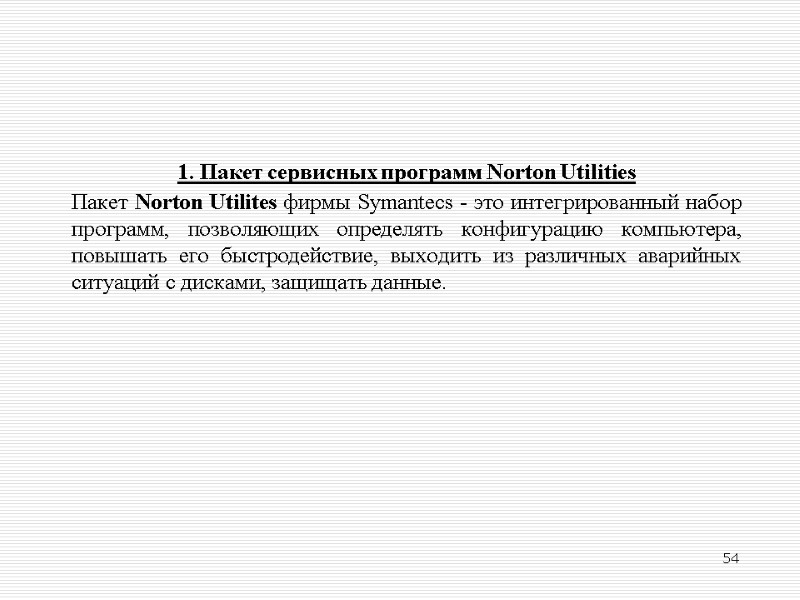 1. Пакет сервисных программ Norton Utilities Пакет Norton Utilites фирмы Symantecs - это интегрированный
